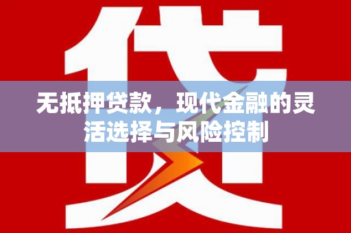 中国香港无抵押贷款，现代金融的灵活选择与风险控制