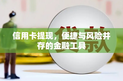 中国香港信用卡提现，便捷与风险并存的金融工具