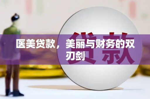 中国香港医美贷款，美丽与财务的双刃剑