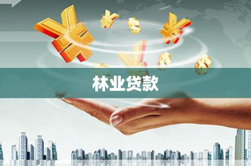 中国香港林业贷款
