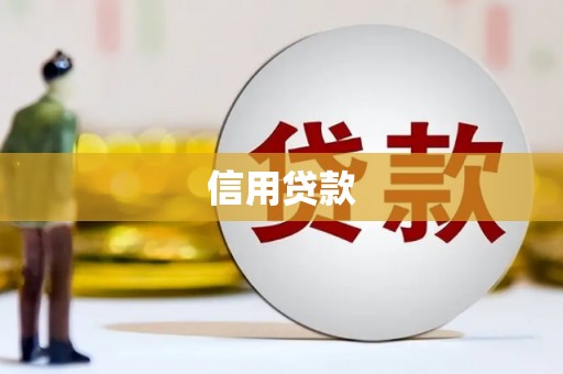 中国香港信用贷款