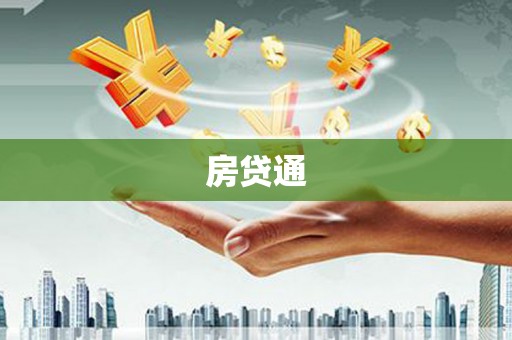 中国香港房贷通