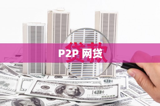 中国香港P2P 网贷