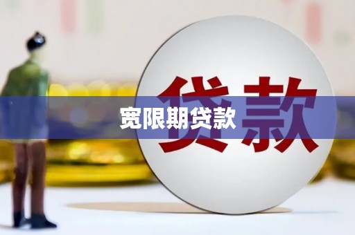 中国香港宽限期贷款