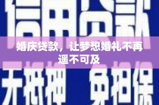 中国香港婚庆贷款，让梦想婚礼不再遥不可及