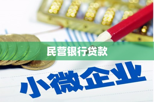 中国香港民营银行贷款