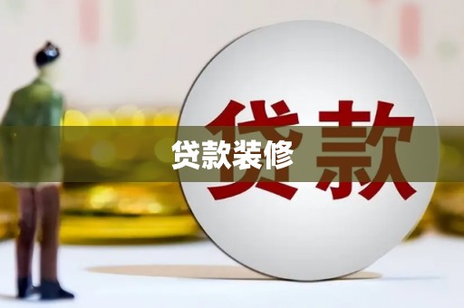 中国香港贷款装修