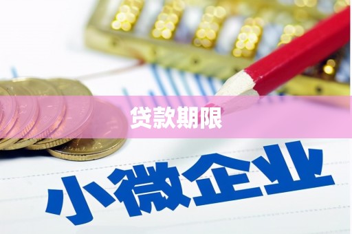 中国香港贷款期限