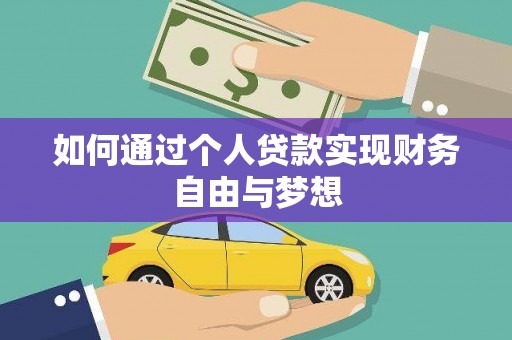 中国香港如何通过个人贷款实现财务自由与梦想