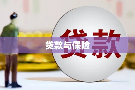 中国香港贷款与保险