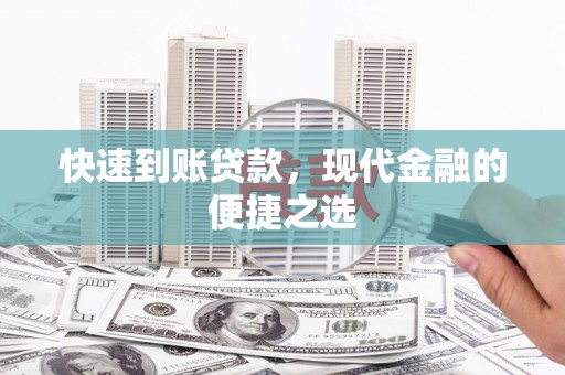 中国香港快速到账贷款，现代金融的便捷之选