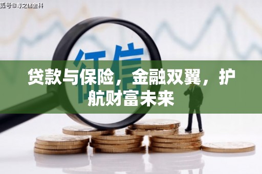 中国香港贷款与保险，金融双翼，护航财富未来