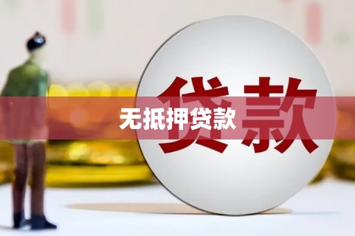 中国香港无抵押贷款