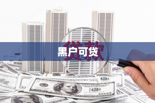 中国香港黑户可贷
