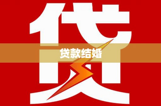 中国香港贷款结婚