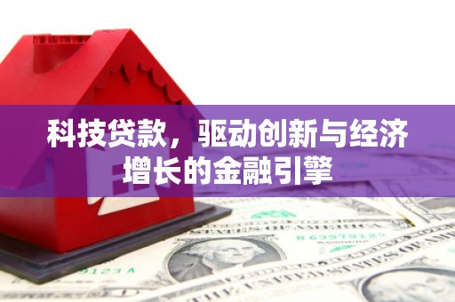中国香港科技贷款，驱动创新与经济增长的金融引擎