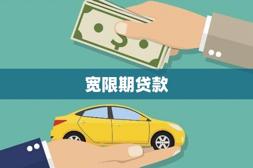 中国香港宽限期贷款