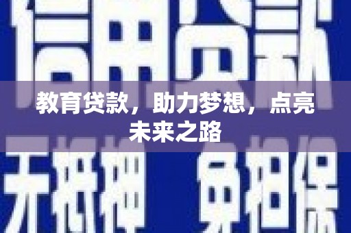 中国香港教育贷款，助力梦想，点亮未来之路