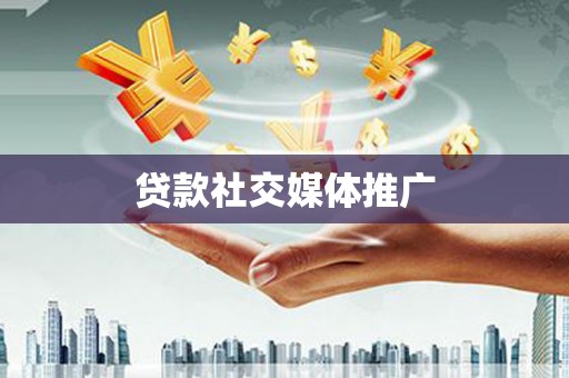 中国香港贷款社交媒体推广