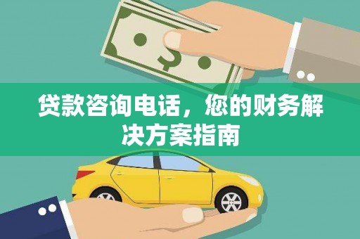 中国香港贷款咨询电话，您的财务解决方案指南