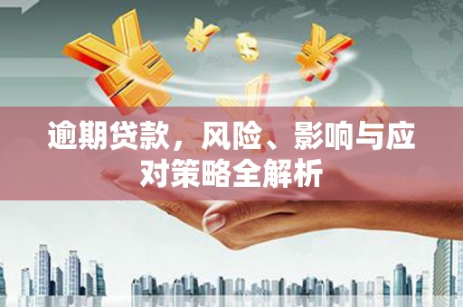 中国香港逾期贷款，风险、影响与应对策略全解析