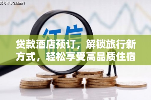 中国香港贷款酒店预订，解锁旅行新方式，轻松享受高品质住宿
