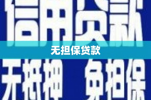 中国香港无担保贷款