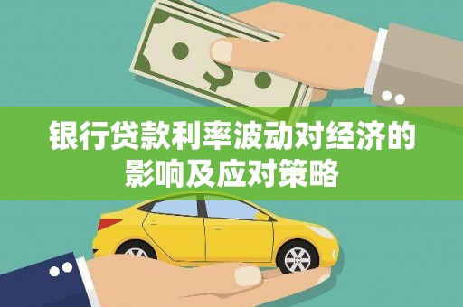 中国香港银行贷款利率波动对经济的影响及应对策略