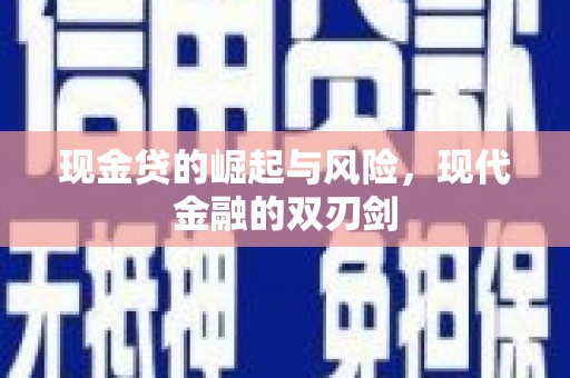 中国香港现金贷的崛起与风险，现代金融的双刃剑