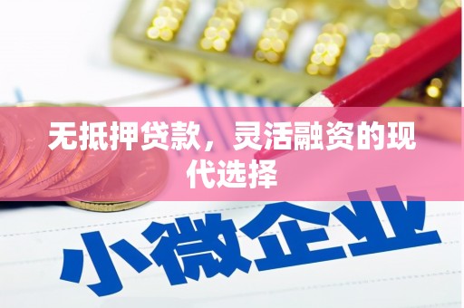 中国香港无抵押贷款，灵活融资的现代选择