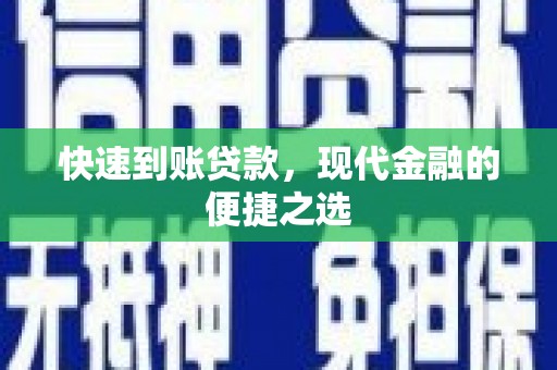 中国香港快速到账贷款，现代金融的便捷之选