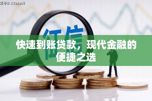 中国香港快速到账贷款，现代金融的便捷之选
