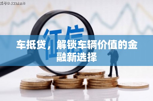 中国香港车抵贷，解锁车辆价值的金融新选择