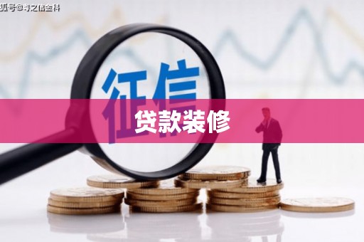 中国香港贷款装修