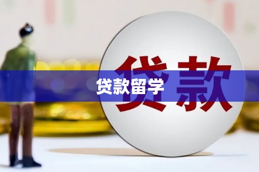 中国香港贷款留学