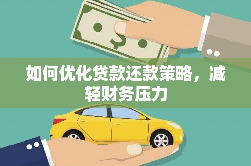 中国香港如何优化贷款还款策略，减轻财务压力
