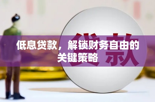 中国香港低息贷款，解锁财务自由的关键策略