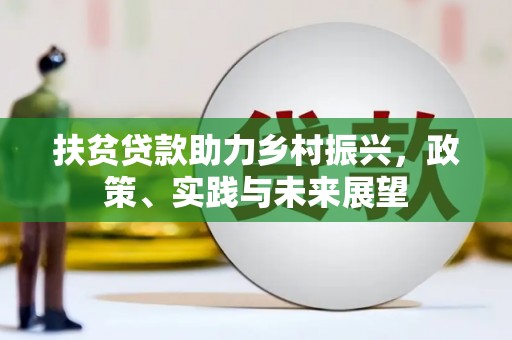 中国香港扶贫贷款助力乡村振兴，政策、实践与未来展望