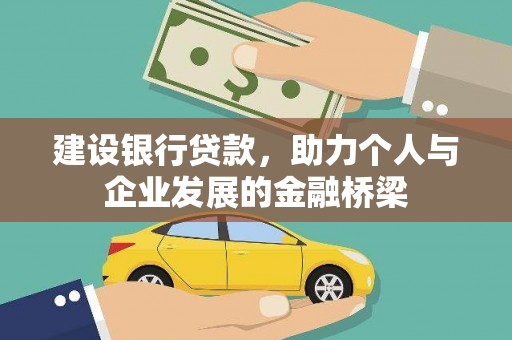 中国香港建设银行贷款，助力个人与企业发展的金融桥梁