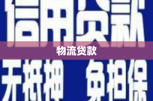 中国香港物流贷款