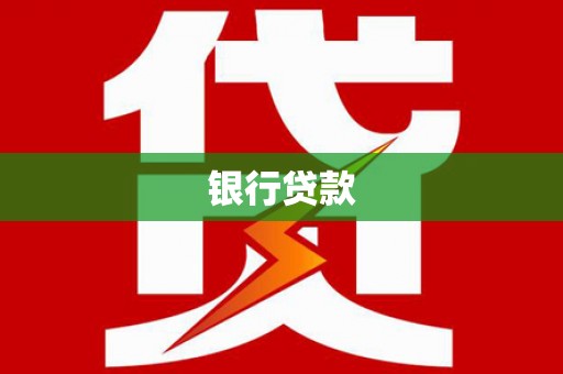 中国香港银行贷款