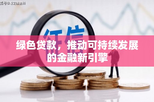 中国香港绿色贷款，推动可持续发展的金融新引擎