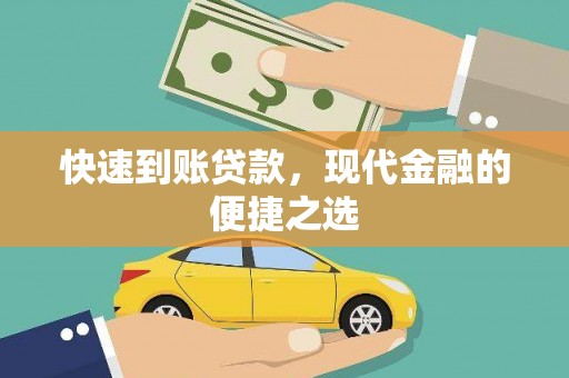 中国香港快速到账贷款，现代金融的便捷之选