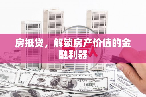 中国香港房抵贷，解锁房产价值的金融利器