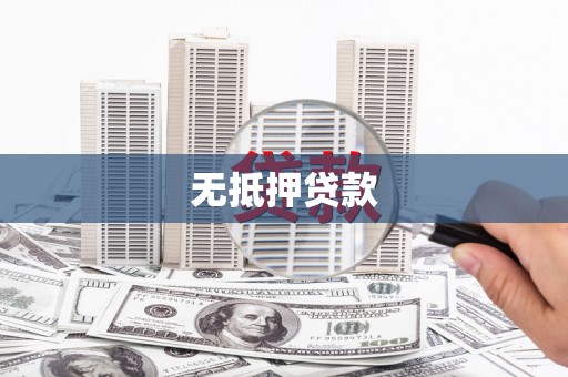 中国香港无抵押贷款