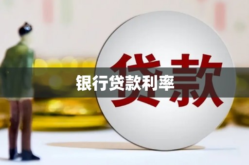 中国香港银行贷款利率