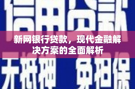 中国香港新网银行贷款，现代金融解决方案的全面解析