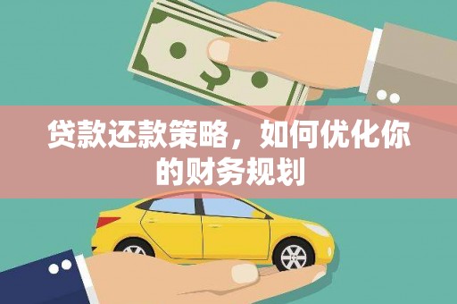 中国香港贷款还款策略，如何优化你的财务规划