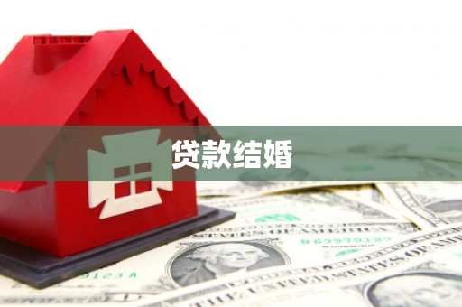 中国香港贷款结婚