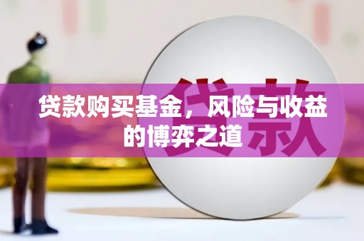 中国香港贷款购买基金，风险与收益的博弈之道